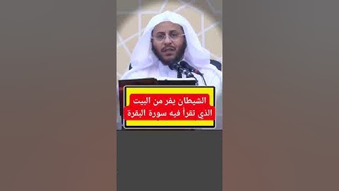 قال النبي -ﷺ-: لا تجعلوا بيوتكم مقابر إن الشيطان ينفر من البيت الذي تقرأ فيه سورة البقرة. رواه مسلم