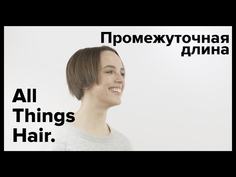 Советы от эксперта: как укладывать отросшие волосы All Things Hair