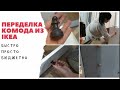 ПЕРЕДЕЛКА КОМОДА из ikea/ 4 я жизнь старого КОМОДА/мотивация на уют.