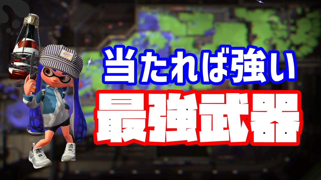 ボトルガイザー 当たれば最強の武器 Splatoon2 スプラトゥーン2 Youtube ボトルガイザー 当たれば最強の武器 Splatoon2 スプラトゥーン2 Youtube