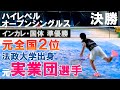 VS 元全国2位‼ 法政大学出身 元実業団選手と決勝戦【テニス】【どくてに】