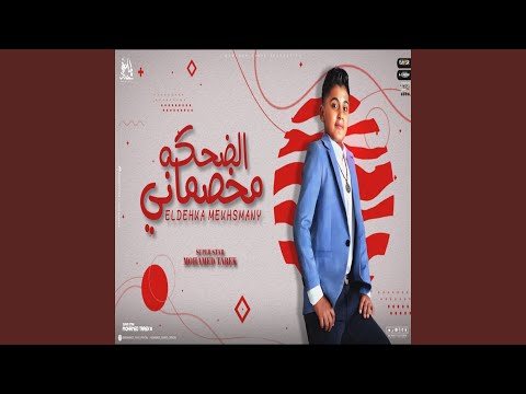 الضحكه مخصمانى