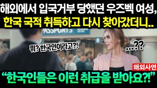 해외에서 차별받던 우즈벡 여성이 한국인과 결혼해 한국 국적이 돼서 다시 여행갔다가 충격받은 사연