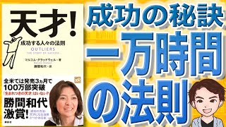 10分で解説 天才 成功する人々の法則 マルコム グラッドウェル 著 Youtube