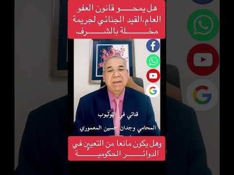هل يمحو قانون العفو العام القيد الجنائي لجريمة مخلة بالشرف وهل يكون مانعا من التعيين