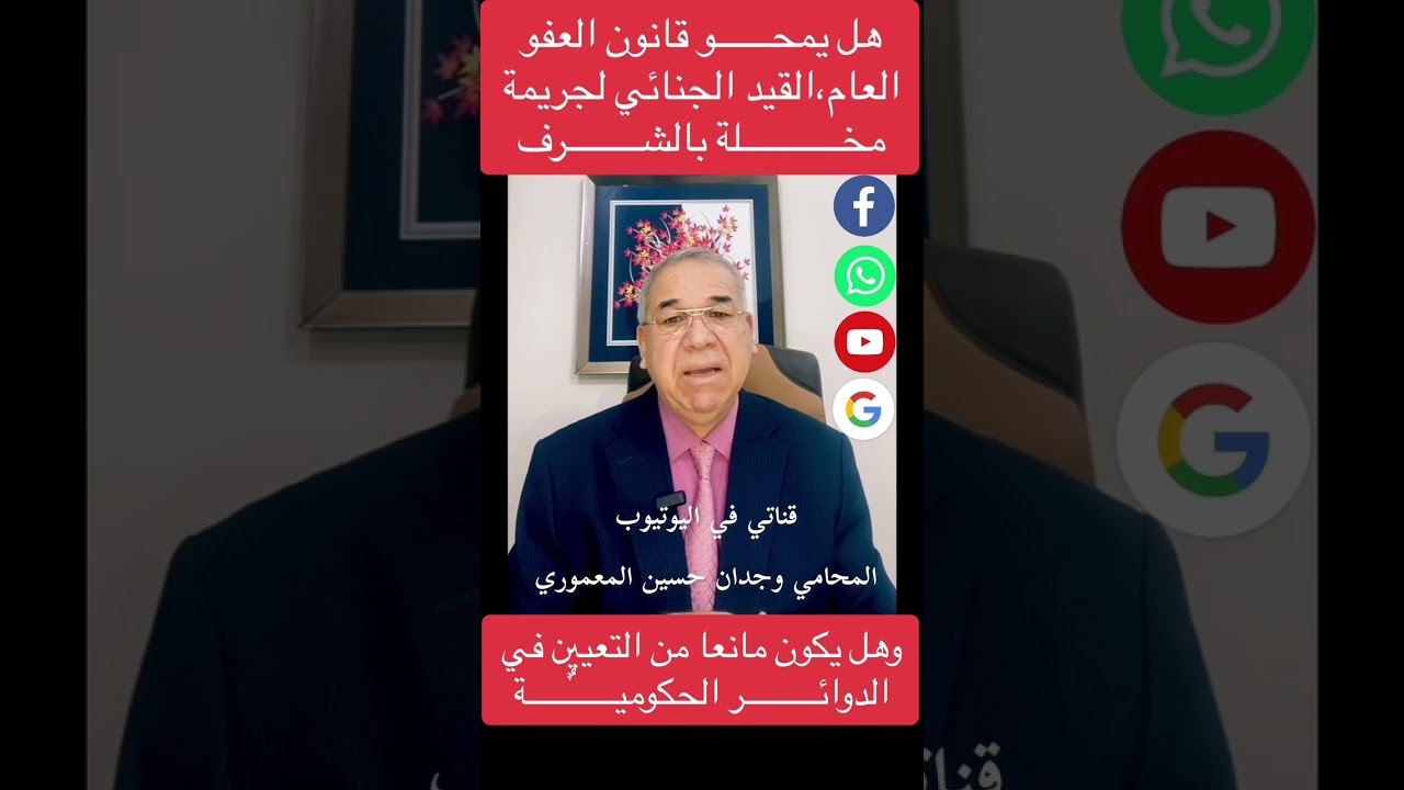 هل يمحو قانون العفو العام القيد الجنائي لجريمة مخلة بالشرف؟ وهل يكون مانعاً من التعيين ؟