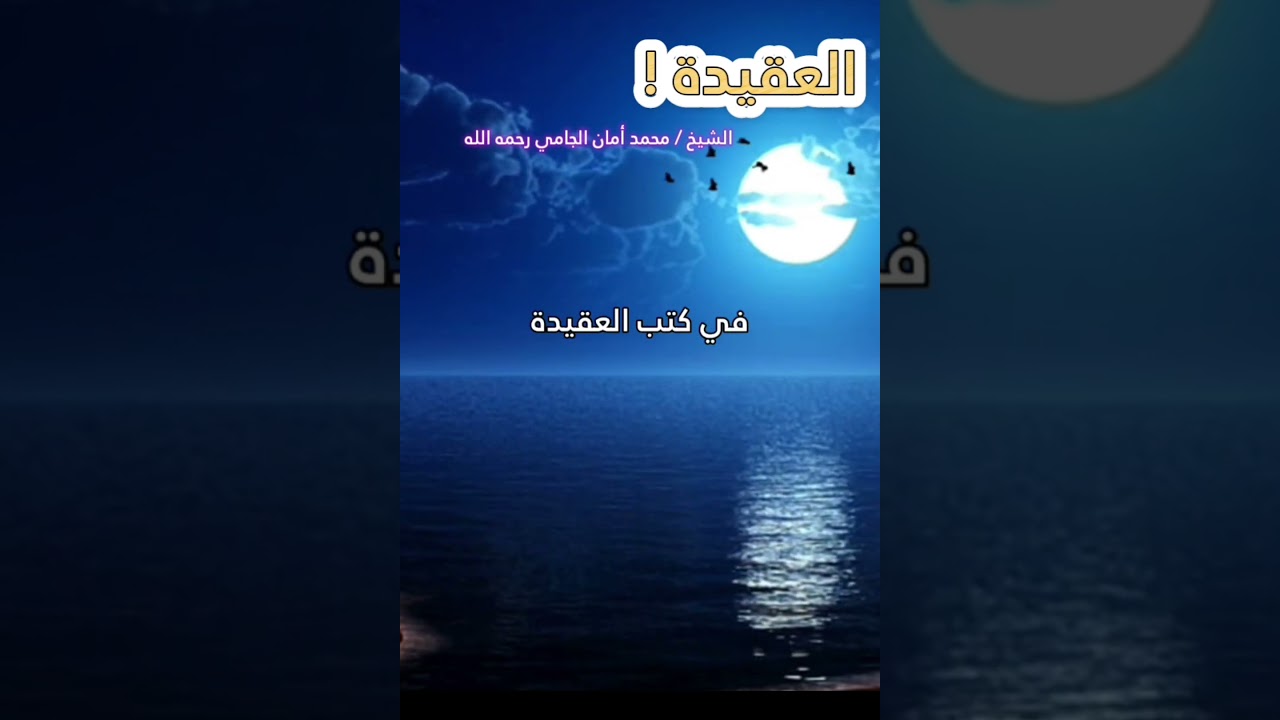 من يهاجم العقيدة يجب أن يهاجم، والذي يتهم نصوص الكتاب والسنة بالجفاف جاهل ! | للشيخ محمد أمان الجامي