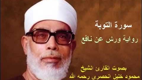 سورة التوبة برواية ورش   محمود خليل الحصري- surat al tawba mahmoud khalil al hussary