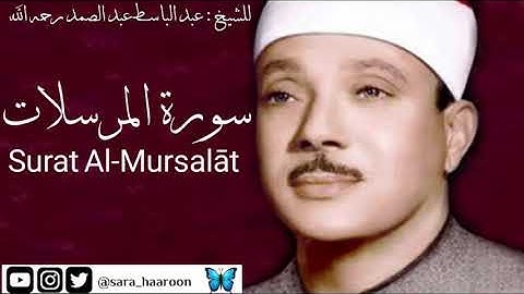 سورة المرسلات للشيخ : عبد الباسط عبد الصمد بجودة عالية (77)