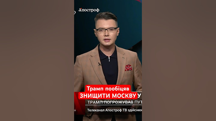Трамп ЗАСТЕРІГАВ Путіна від нападу #shorts #трамп #путін