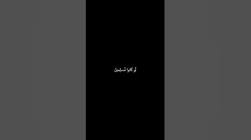 ربما يود الذين كفروا لو كانوا يعلمون مقطع من القرآن الكريم بصوت رائع وهادئ هزاع البلوشي كروما سوداء