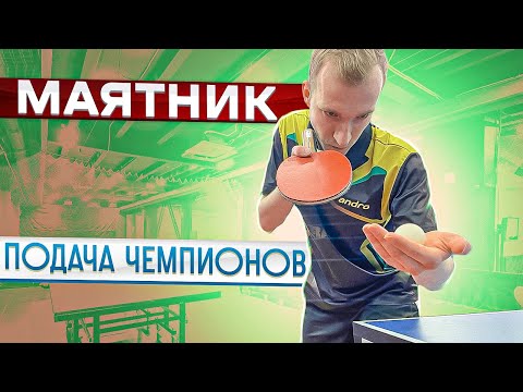 МАЯТНИК ПОДАЧА ЧЕМПИОНОВ!КАК ОБУЧИТЬСЯ ПОДАЧЕ В НАСТОЛЬНОМ ТЕННИСЕ?#serve #подача #настольныйтеннис