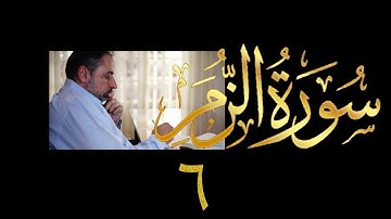 فيديو # ٤٣٦ من مقاطع حظر التجول  تدبر سورة الزمر # ٦ الآيات ٢٢-٣٠
