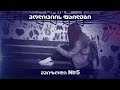 პოლიციის ფაილები - „ჩინარა'' (მეხუთე ეპიზოდი)