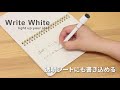 ホワイトボードノート　Write White