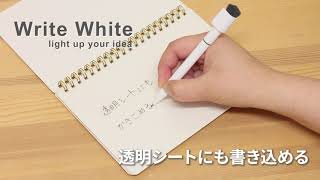 ホワイトボードノート　Write White