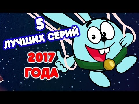 Смешарики серии 2017 года