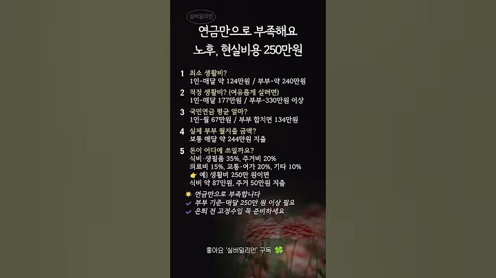 노후, 생계비 현실 비용 #노후자금