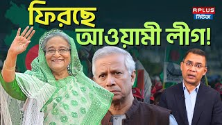 Bangladesh News : ফিরছে আওয়ামী লীগ | BD Politics | Awami League | Sheikh Hasina | BD Election 2026