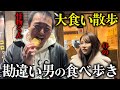 世界一港区が似合わない男による食べまくり歩き