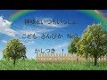 こども さんびか　No4 　かみさまと いつも いっしょ.　ありがとうかみさま 歌詞付き