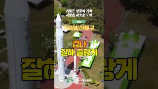 #기회발전특구_전남 &quot;겁나 잘해 줄랑게&quot;