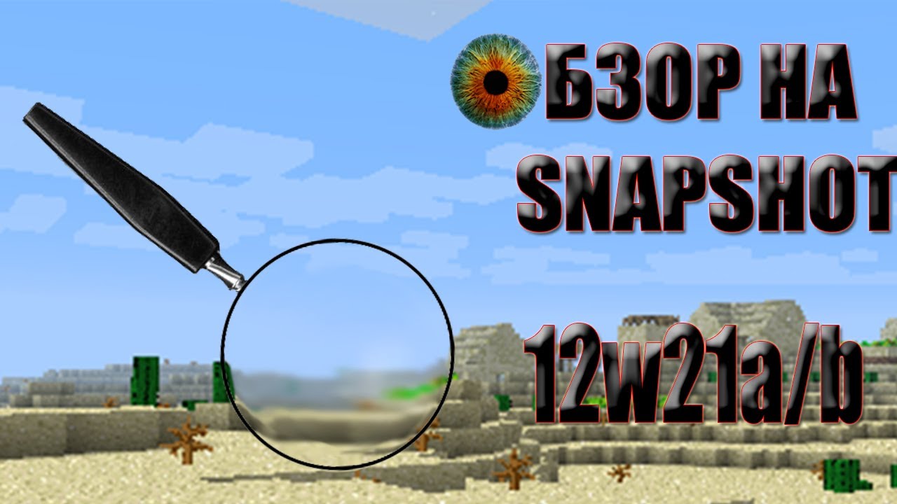 [Minecraft] - Обзор на Snapshot 12w21a/b