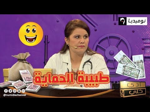 تعرف على المتسابقة الجديدة صبرينة من العاصمة في برنامج أدي ولا خلي 
