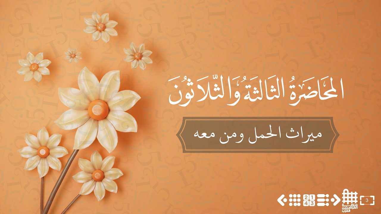 المحاضرة الثالثة والثلاثون - ميراث الحمل ومن معه - الشيخ خالد الطحان
