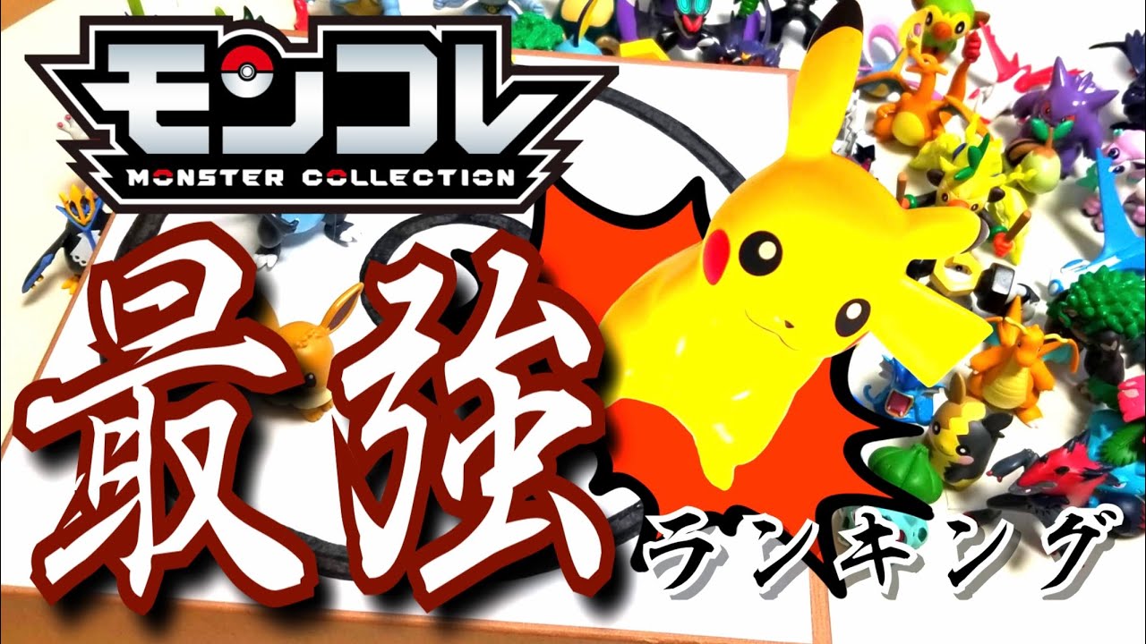 神試合だらけ ポケモン モンコレ 最強ランキング まさかの アイツ が Youtube