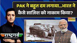 Rashtragarv: ऑपरेशन कश्मीर में..नाम नेपाल वाला..राष्ट्रगर्व की अद्भुत कहानी | Pakistan
