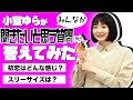 【まさかの回答!?】小室ゆらが自分で考えた質問に自分で答えてみる