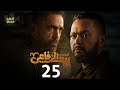 حصريا مسلسل الأكشن والإثارة بيت الرفاعي الحلقه 25 بطولة أمير كرارة رمضان 2024 