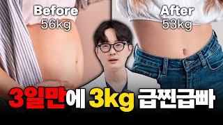 무.조.건. 살빠지는 -3kg 급찐급빠 다이어트! 단기간 다이어트 방법