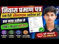Niwas Praman patra Online Process 2026 | निवास प्रमाण पत्र ऑनलाइन कैसे करें | Trickee Online 