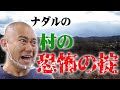 ナダルの故郷の村の恐怖の掟を話します【南山城村】