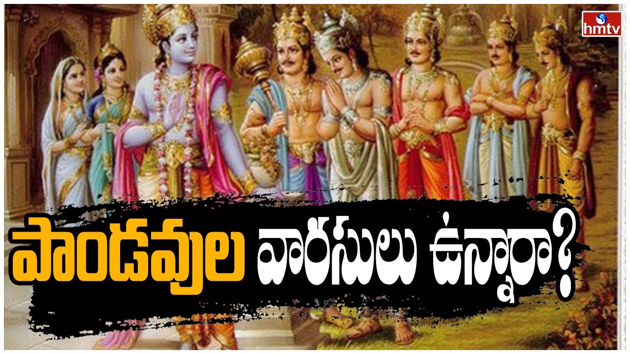 30 తారల పాండవుల వారసులు ఉన్నారా? | Special Story on Pandavas Complete Family Tree | hmtv