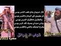 من ذكريات الزمن الجميل سمره عام2003 لشاعر ناصر حربوش وسالم العبد 