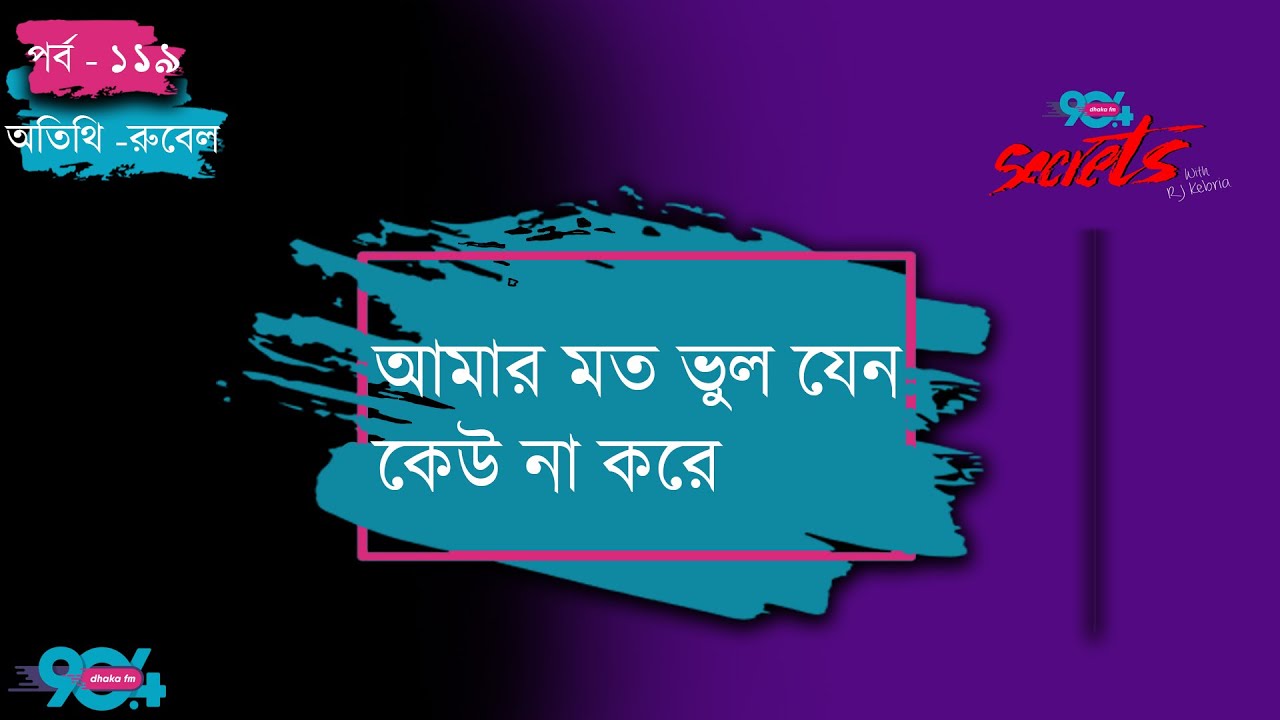 SECRETS I Epi : 119 I RJ Kebria I Dhaka fm 90.4 I Rubel