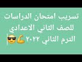 تسريب امتحان الدراسات للصف الثاني الاعدادي الترم الثاني 2022 تسريب امتحان الدراسات للصف الثاني الاعدادي الترم الثاني 2022