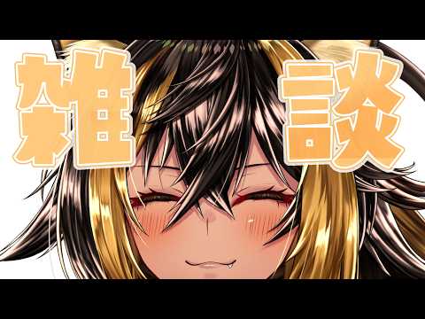 【雑談】どよびざつだん🌙【猫小夜くろえ/VTuber】