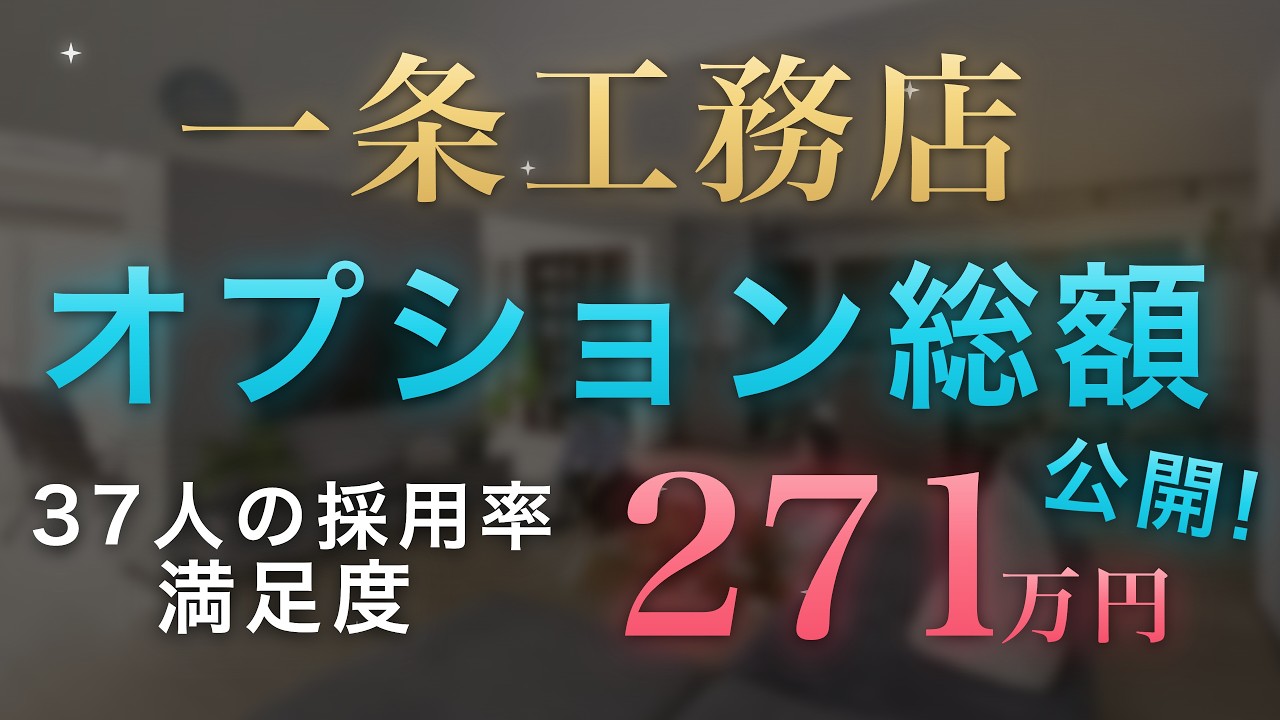 ろれさんのYouTube動画: 【一条工務店】オプション全33項目&271万円の内訳を完全公開|採用率・満足度ランキングで徹底解説