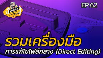 เรียนกัน 7 วันที EP.62 - รวมเครื่องมือการแก้ไขไฟล์กลาง (Direct Editing)