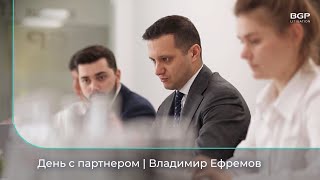 картинка: День с партнером | Владимир Ефремов