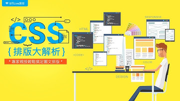 【Live講堂】CSS排版大解析：CSS Float應用
