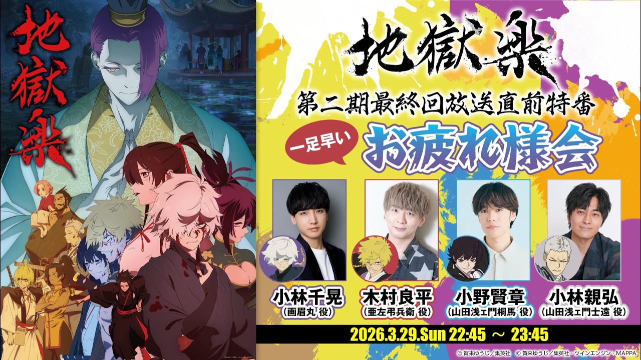 Hell's Paradise TV Anime Season 2 Finale Pre-Broadcast Special: An