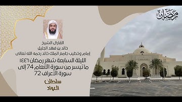 الليلة السابعة شهر رمضان ١٤٤٦ | من سورة الأنعام 74 إلى سورة الأعراف 72 | القارئ #خالد_الجليل