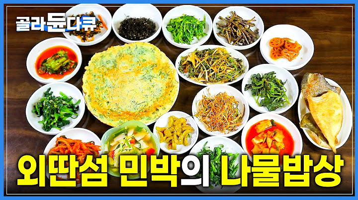 한번 먹고 그 자리에서 구매했습니다. | 서해안 작은 외딴섬에서 만난 인심좋은 할머니의 손맛 | 봄을 그대로 얹은 밥상 | 한국기행 | #골라듄다큐