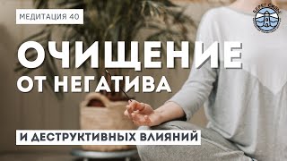 Медитация очищения от деструктивных влияний | Надежда Владиславова