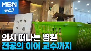 '빅5' 병원 교수들 모두 사직서 제출…병원 경영난에 갈수록 불안 [MBN 뉴스7]